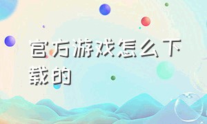 官方游戏怎么下载的