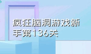 疯狂脑洞游戏新手第136关（疯狂脑洞游戏新手第136关攻略）