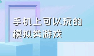 手机上可以玩的模拟类游戏