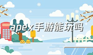 apex手游能玩吗