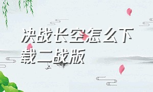 决战长空怎么下载二战版