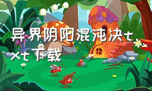 异界阴阳混沌决txt下载