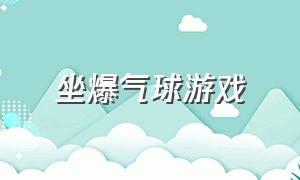 坐爆气球游戏