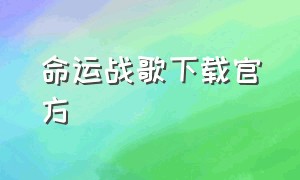 命运战歌下载官方（命运战歌下载官方最新版）