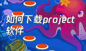 如何下载project软件