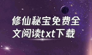 修仙秘宝免费全文阅读txt下载