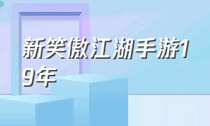 新笑傲江湖手游19年