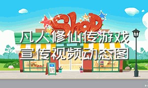 凡人修仙传游戏宣传视频动态图