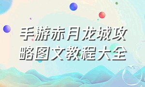 手游赤月龙城攻略图文教程大全