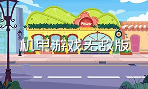 机甲游戏无敌版