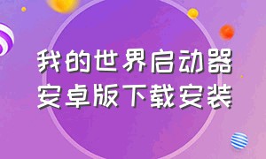 我的世界启动器安卓版下载安装（我的世界java版启动器安卓版下载）