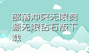 部落冲突无限资源无限钻石版下载