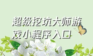 超级挖坑大师游戏小程序入口