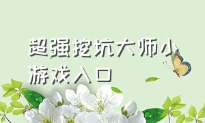 超强挖坑大师小游戏入口