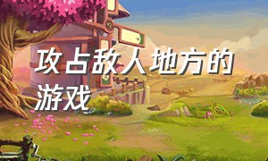 攻占敌人地方的游戏（拉队伍占领对方城堡的游戏）