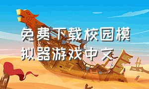 免费下载校园模拟器游戏中文