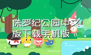 侏罗纪公园中文版下载手机版