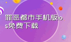 罪恶都市手机版ios免费下载（罪恶都市下载苹果版免费下载）