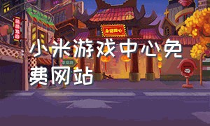 小米游戏中心免费网站