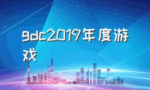 gdc2019年度游戏