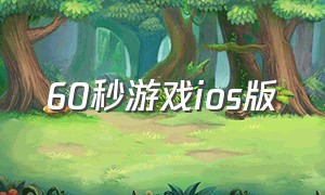 60秒游戏ios版