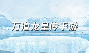 万道龙皇传手游（九剑魔龙传游戏介绍）