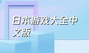 日本游戏大全中文版