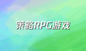 策略rpg游戏