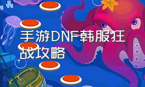 手游DNF韩服狂战攻略