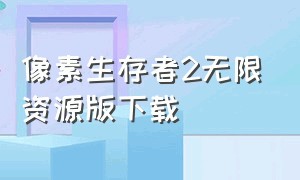 像素生存者2无限资源版下载（像素生存者2无限钻石官方正版下载）