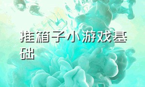 推箱子小游戏基础