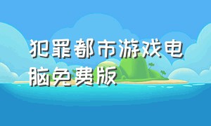 犯罪都市游戏电脑免费版