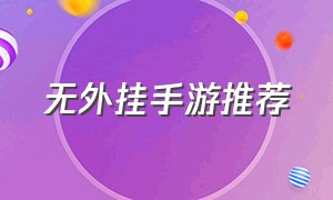 无外挂手游推荐（官方自带外挂的手游）