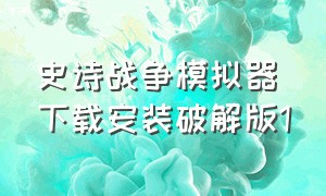 史诗战争模拟器下载安装破解版1（史诗战争模拟器无限钻石最新版）