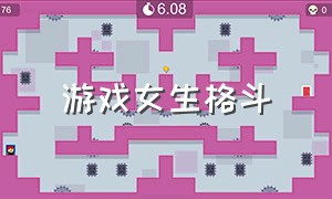 游戏女生格斗