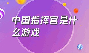 中国指挥官是什么游戏（有没有可以当指挥官的游戏）