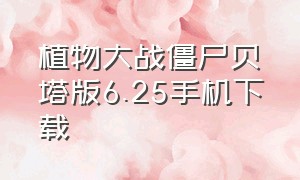 植物大战僵尸贝塔版6.25手机下载