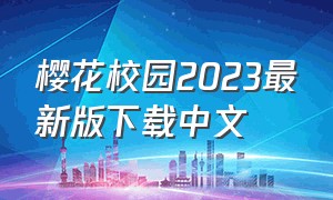 樱花校园2023最新版下载中文（樱花校园2023最新版下载中文无广告）