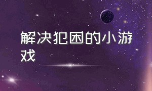 解决犯困的小游戏（不想睡觉的小游戏小程序）