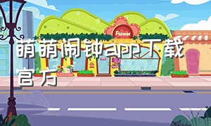 萌萌闹钟app下载官方