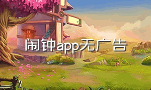 闹钟app无广告