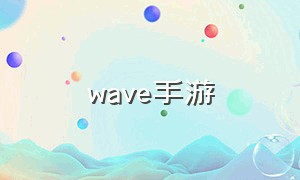 wave手游