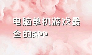 电脑单机游戏最全的app