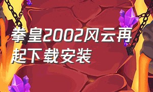 拳皇2002风云再起下载安装