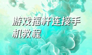 游戏摇杆连接手机教程