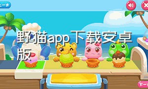 野猫app下载安卓版