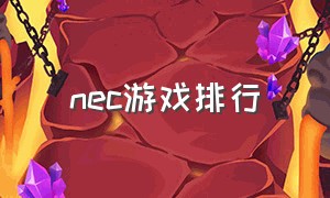 nec游戏排行（gbc 游戏排行榜）