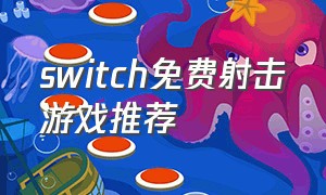 switch免费射击游戏推荐（switch射击游戏推荐2024）