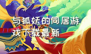 与狐妖的同居游戏下载最新