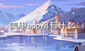 美甲app都有什么